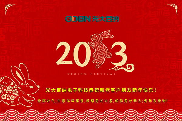 光大百納電子工作所有用戶朋友新年快樂！